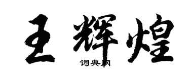 胡問遂王輝煌行書個性簽名怎么寫