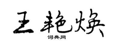 曾慶福王艷煥行書個性簽名怎么寫