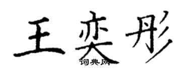 丁謙王奕彤楷書個性簽名怎么寫