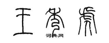 陳墨王秀虎篆書個性簽名怎么寫