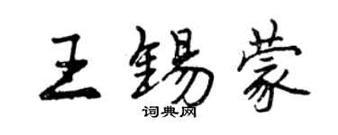 曾慶福王錫蒙行書個性簽名怎么寫