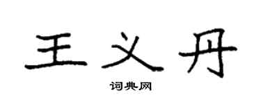 袁強王義丹楷書個性簽名怎么寫