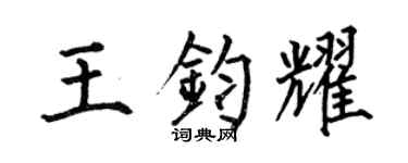 何伯昌王鈞耀楷書個性簽名怎么寫