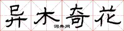 曾慶福異木奇花隸書怎么寫
