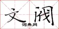 黃華生文閥楷書怎么寫