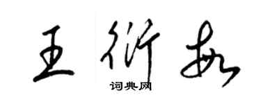 梁錦英王衍敏草書個性簽名怎么寫