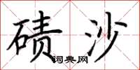 荊霄鵬磧沙楷書怎么寫