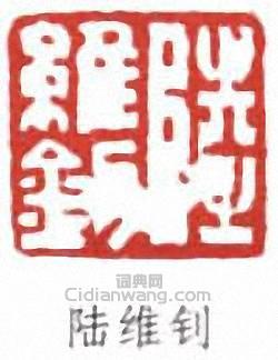 “陸維釗”篆刻印章