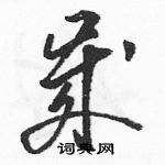 駱恆光寫的硬筆草書歲