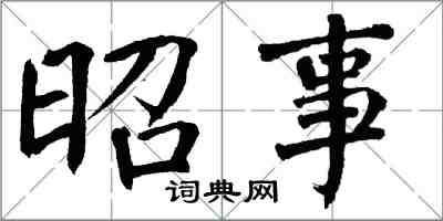 翁闓運昭事楷書怎么寫