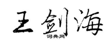 曾慶福王劍海行書個性簽名怎么寫