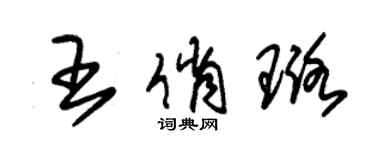 朱錫榮王俏璐草書個性簽名怎么寫