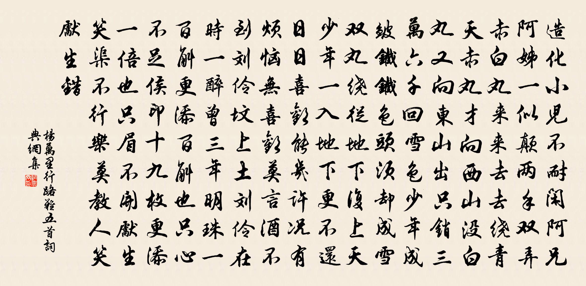 楊萬里行路難五首書法作品欣賞