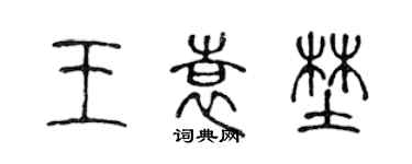 陳聲遠王袁野篆書個性簽名怎么寫