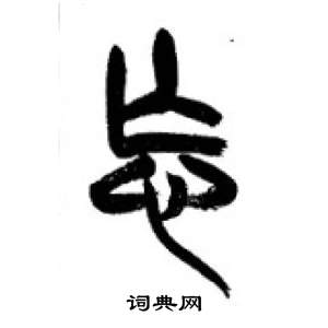 李剛田在千字文中寫的忘