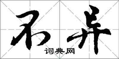 胡問遂不異行書怎么寫