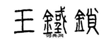 曾慶福王鐵鎖篆書個性簽名怎么寫