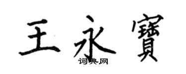 何伯昌王永寶楷書個性簽名怎么寫