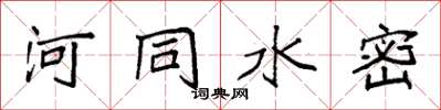 袁強河同水密楷書怎么寫