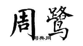 翁闓運周鷺楷書個性簽名怎么寫