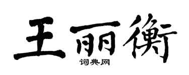 翁闓運王麗衡楷書個性簽名怎么寫