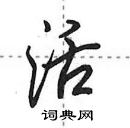 田英章寫的硬筆行書活