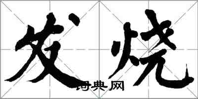 翁闓運發燒楷書怎么寫