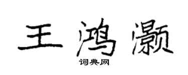 袁強王鴻灝楷書個性簽名怎么寫