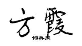 曾慶福方霞行書個性簽名怎么寫