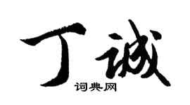 胡問遂丁誠行書個性簽名怎么寫