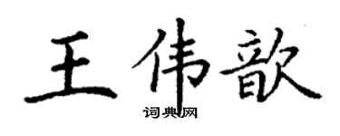 丁謙王偉歆楷書個性簽名怎么寫
