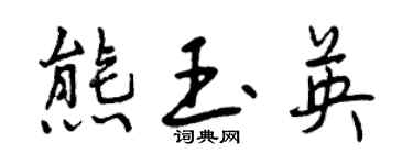 曾慶福熊玉英行書個性簽名怎么寫