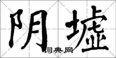 翁闓運陰墟楷書怎么寫