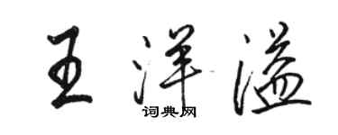 駱恆光王洋溢行書個性簽名怎么寫