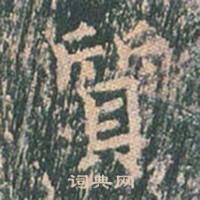 王玄宗在王洪範碑中寫的質