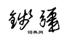朱錫榮錢疆草書個性簽名怎么寫