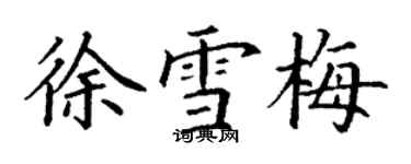 丁謙徐雪梅楷書個性簽名怎么寫