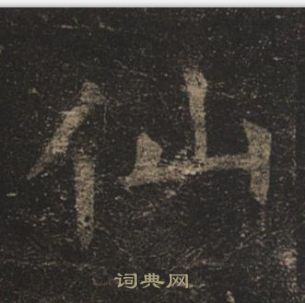 褚遂良孟法師碑中仙的寫法