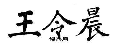 翁闓運王令晨楷書個性簽名怎么寫