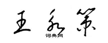 梁錦英王永策草書個性簽名怎么寫