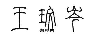 陳墨王玫岑篆書個性簽名怎么寫