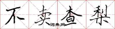 侯登峰不賣查梨楷書怎么寫