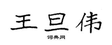 袁強王旦偉楷書個性簽名怎么寫