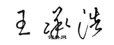 駱恆光王承浩草書個性簽名怎么寫