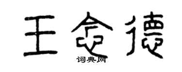 曾慶福王念德篆書個性簽名怎么寫