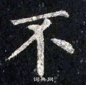 裴休圭峰禪師碑中不的寫法