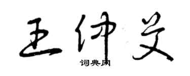 曾慶福王仲艾草書個性簽名怎么寫