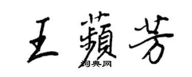 王正良王苹芳行書個性簽名怎么寫