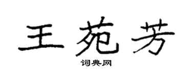 袁強王苑芳楷書個性簽名怎么寫
