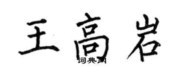 何伯昌王高岩楷書個性簽名怎么寫